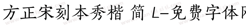 方正宋刻本秀楷 简 L字体转换
